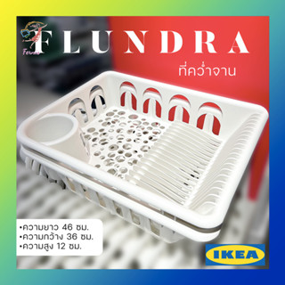 คว่ำจาน ที่คว่ำแก้ว ที่เก็บช้อน Dish Drainer Flundra Ikea