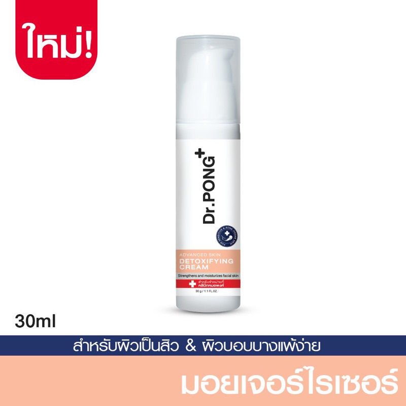 [ลดใน Live]แท้ ครีมกู้หน้า Dr.Pong Advanced Skin Detoxifying Cream ครีมกู้หน้า - ครีมพักหน้า ครีมบำรุงผิวหน้าใสแข็งแรง