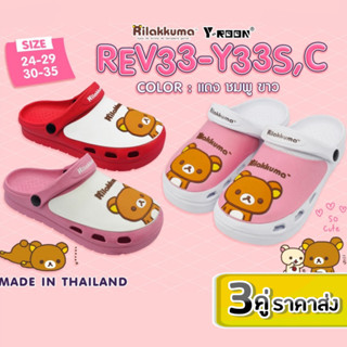 🔥Best Buy 3คู่ ราคาส่ง🔥รองเท้าเด็ก Y33 รองเท้าแตะหัวโต ลาย Rilakkuma ไซส์24-35