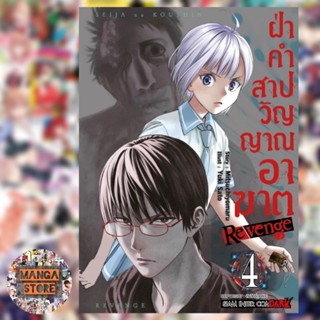 ฝ่าคำสาปวิญญาณอาฆาต Revenge เล่ม 1-4 มือ 1 พร้อมส่ง