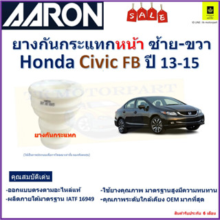 ยางกันกระแทกหน้า ซ้าย-ขวา ฮอนด้า ซีวิค,Honda Civic FB ปี13-15 ยี่ห้อ Aaron สินค้าคุณภาพ รับประกัน 6 เดือน