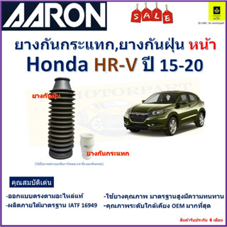 ยางกันกระแทก,ยางกันฝุ่นหน้า ฮอนด้า เอชอาร์วี,Honda HR-V ปี 15-20 ยี่ห้อ Aaron สินค้าคุณภาพ รับประกัน 6 เดือน