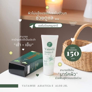 เจลญาตาวี 🍀🍀Yatawee Asiatica E Aloe Gel