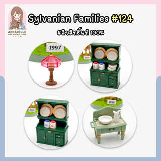 ซิลวาเนียน แฟมิลี่ Sylvanian Families เฟอร์นิเจอร์ซิลวาเนียน ลิขสิทธิ์แท้ ของสะสมมือสองญี่ปุ่น Lot.124