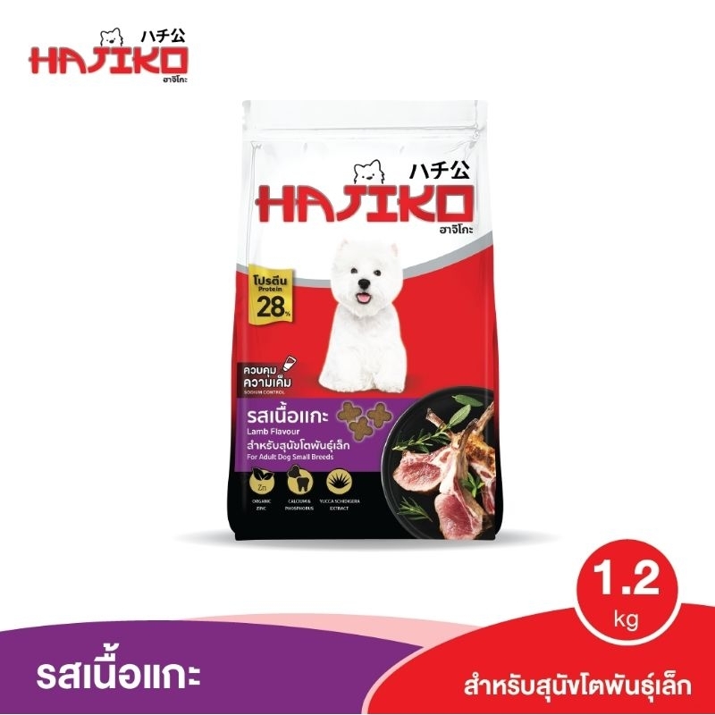 ฮาจิโก สุนัขพันธุ์เล็ก 1.2kg. รสแกะ​