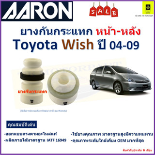 ยางกันกระแทกหน้า-หลัง โตโยต้า วิช,Toyota Wish ปี 04-09 ยี่ห้อ Aaron สินค้าคุณภาพ รับประกัน 6 เดือน