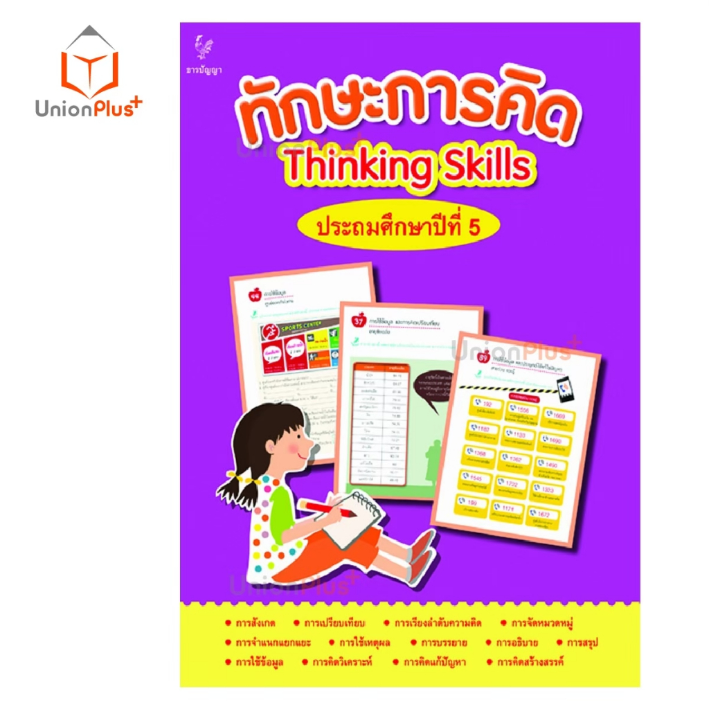 หนังสือ ชุด ทักษะการคิด ประถมศึกษา ป.1 ป.2 ป.3 ป.4 ป.5 ป.6 Thinking Skills ธารปัญญา Tarnpanya - รูปที่ 5