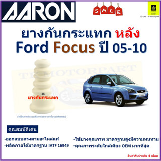 ยางกันกระแทกหลัง,ฟอร์ด โฟกัส,Ford Focus ปี 05-10 ยี่ห้อ Aaron สินค้าคุณภาพ รับประกัน 6 เดือน