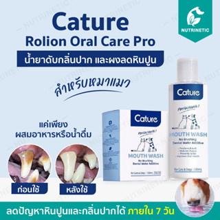 Cature Rollon Oral Care น้ำยาดับกลิ่นปากและผงลดหินปูนสำหรับสุนัขแมว ผสมอาหารหรือน้ำดื่ม