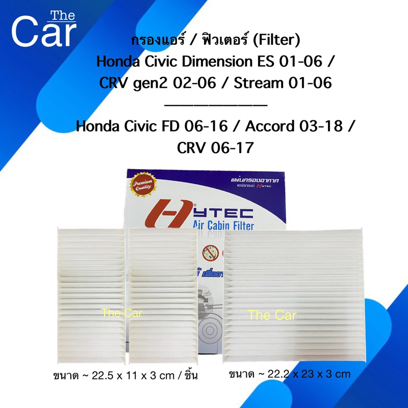 กรองแอร์ ฟิวเตอร์ ฮอนด้า Honda Civic 01 / CRV 02 / Stream / Civic 06 / Accord 03 / CRV 06