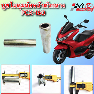 บูชในดุมล้อหน้าตัวกลาง PCX-160