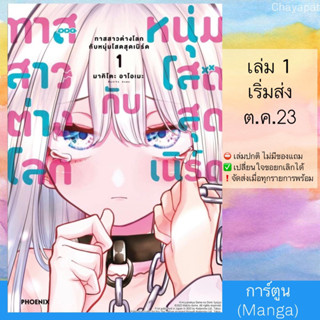 (Pre Sep) MG ทาสสาวต่างโลกกับหนุ่มโสดสุดเนิร์ด