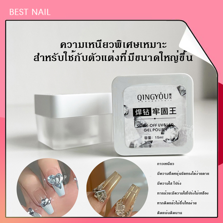 QINGYOU 15ML พร้อมส่ง กาวเจลติดจิวเวลรี่ ติดแน่นติดนาน ติดแน่นติดนาน#HZW15