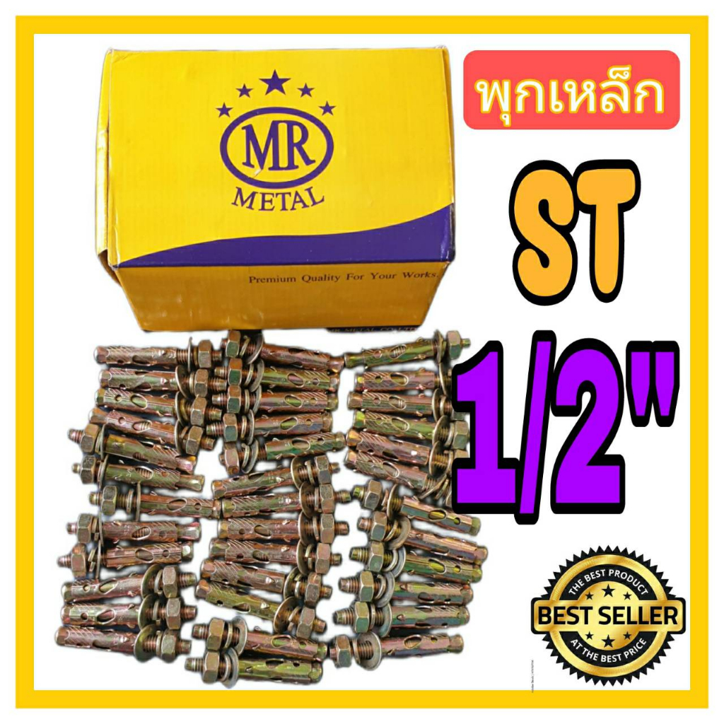 พุกเหล็ก พุคเหล็ก ปุ๊ก ST ยี่ห้อ MR Metal ขนาด 1/2" จำนวน 10 ตัว