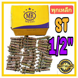 พุกเหล็ก  พุคเหล็ก  ปุ๊ก ST ยี่ห้อ MR Metal ขนาด 1/2"  จำนวน 10 ตัว