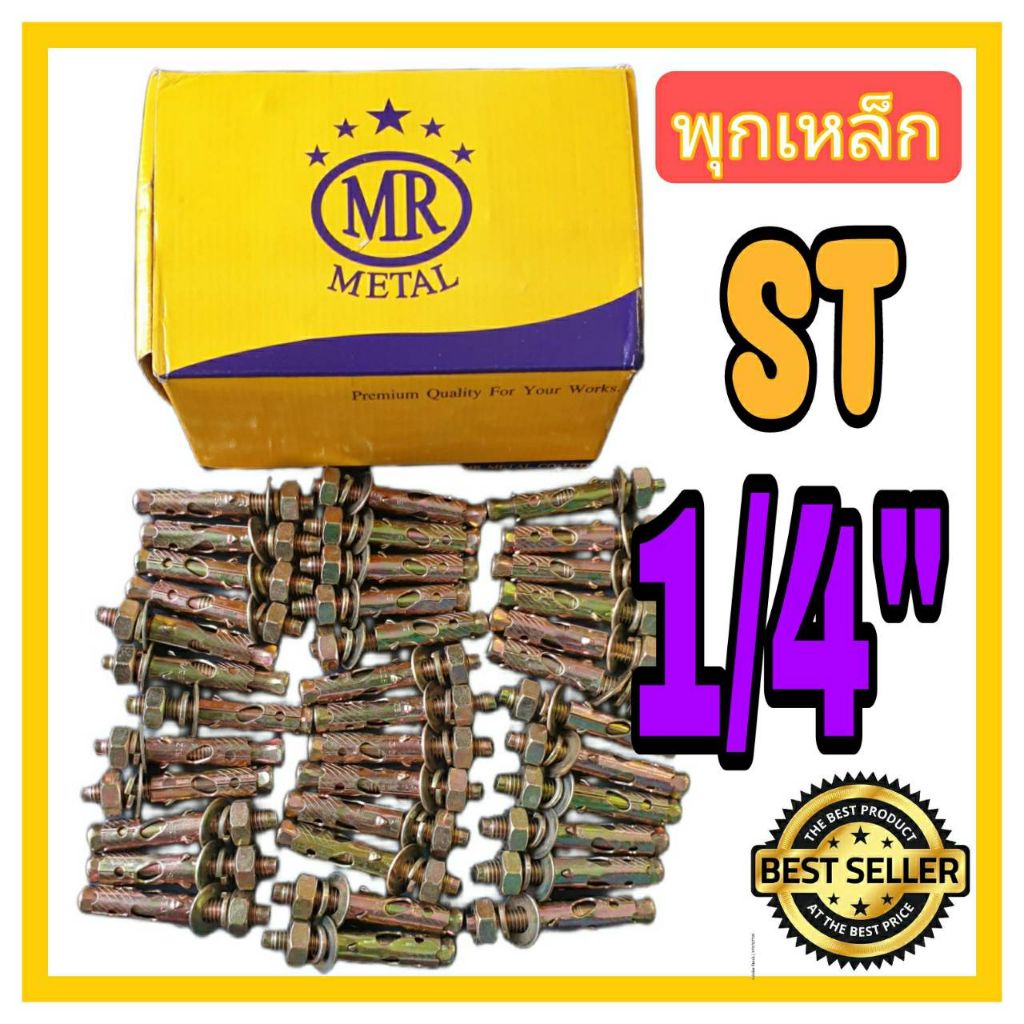 พุกเหล็ก พุคเหล็ก ปุ๊ก ST ยี่ห้อ MR Metal ขนาด 1/4" จำนวน 50 ตัว