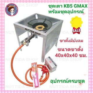 ชุดเตาเร่ง KB5 GMAX พร้อม ขาตั้ง สูง 40 ซม. แบบมีบังลมในตัว พร้อม หัวปรับแรงดันสูง Scg + สาย KEKO 2 ม.ฟรีปืนจุด