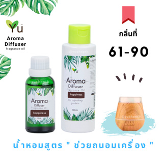 🌟 กลิ่นที่ 61- 90 Aroma Oil Ozone  น้ำมันหอม 🌟 สูตรช่วยถนอม เครื่องพ่นอโรม่า เครื่องพ่นไอน้ำ 🌟ไม่มีแอลกอฮอล์