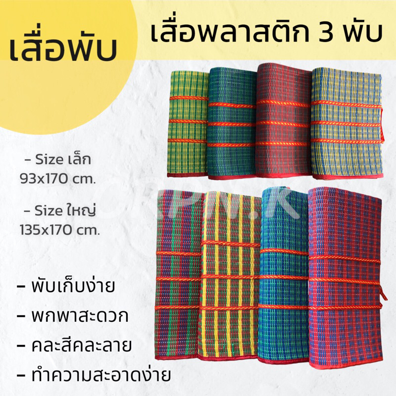 เสื่อพลาสติก 3 พับ คละสี