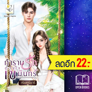 กำราบรักดวงใจเขมินทร์ | ไลต์ออฟเลิฟ วรินทร์นารี