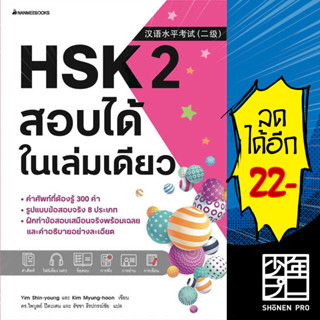 HSK 1-2 สอบได้ในเล่มเดียว | NanmeeBooks Yim Shin-young และ Kim Myung-hoon