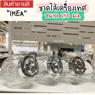 ลดราคา !! ขวดใส่เครื่องเทศ 150 มล. IKEA รุ่น RAJTAN