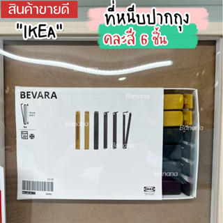 IKEA ที่หนีบถุง คละสี 6 ชิ้น BEVARA