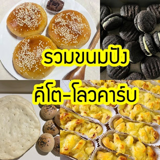 KETO รวมขนมปังคีโต-โลว์คาร์บ-เบาหวานทานได้ อร่อย นุ่ม ไร้น้ำตาล 🍪🍪