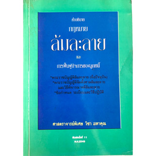 คําอธิบายกฎหมายล้มละลายและการฟื้นฟูกิจการของลูกหนี้ ศาสตราจารย์พิเศษ วิชา มหาคุณ