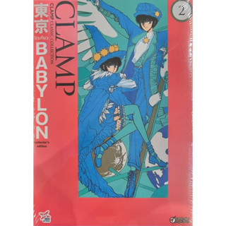 Tokyo Babylon CLAMP Classic Collection เล่ม 2 ฉบับการ์ตูน