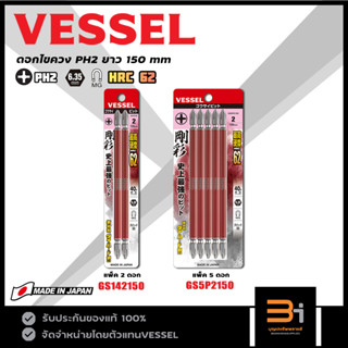 VESSEL ดอกไขควงแฉก PH2 ยาว 150 mm รุ่น GS142150 (แพ็ค 2 ดอก) GS5P2150 (แพ็ค 5 ดอก)  ของแท้ MADE IN JAPAN