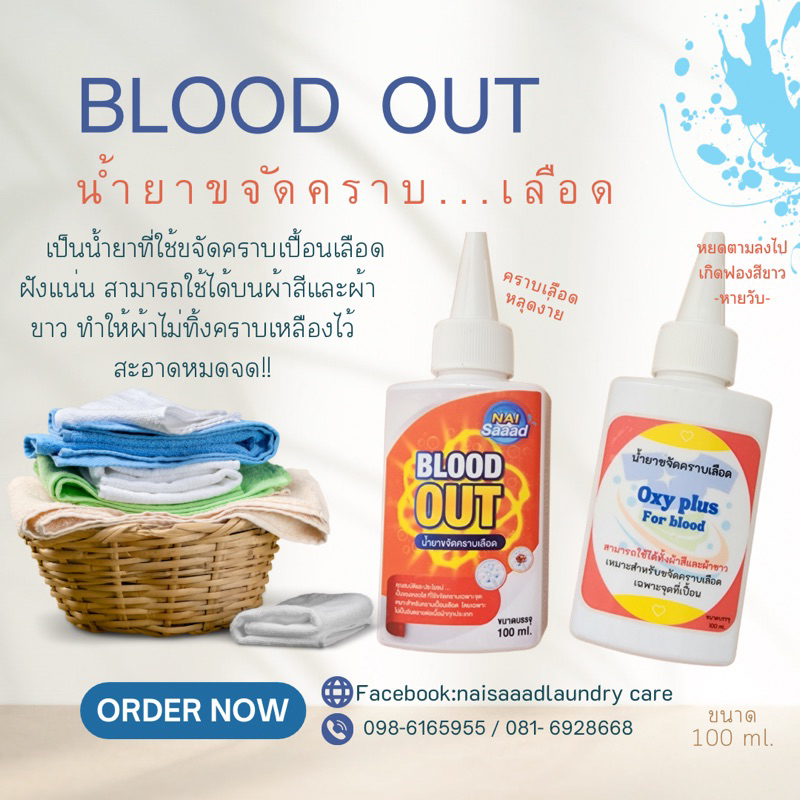 น้ำยาขจัดคราบเลือด ขนาด 100 ml. blood out + oxy plus