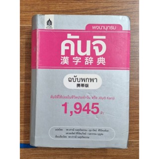 พจนานุกรมคันจิ (ฉบับพกพา)