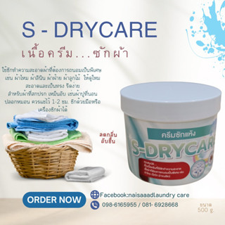 ครีมซักแห้ง  S-Drycare ขนาด 500 g.