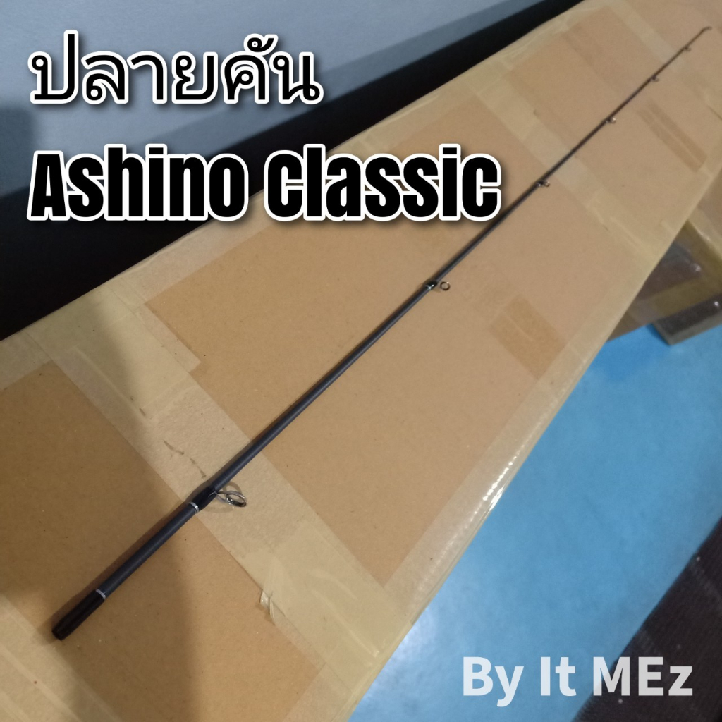 ของแท้ ราคาถูก ❗❗ ปลายคันเบ็ด ปลายคัน UL Ashino Classic ( ACS ) tip of the fishing Rod