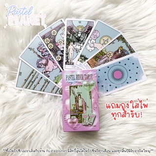 [พร้อมส่งในไทย🇹🇭] แถมคู่มือไทย/อังกฤษ Pastel Rider Tarot ไพ่ยิปซี ไพ่ทาโรต์