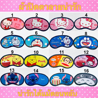 ผ้าปิดตาลายการ์ตูน มี 16 ลาย 👉คิตตี้ โดเรม่อน สติช มายเมโลดี้