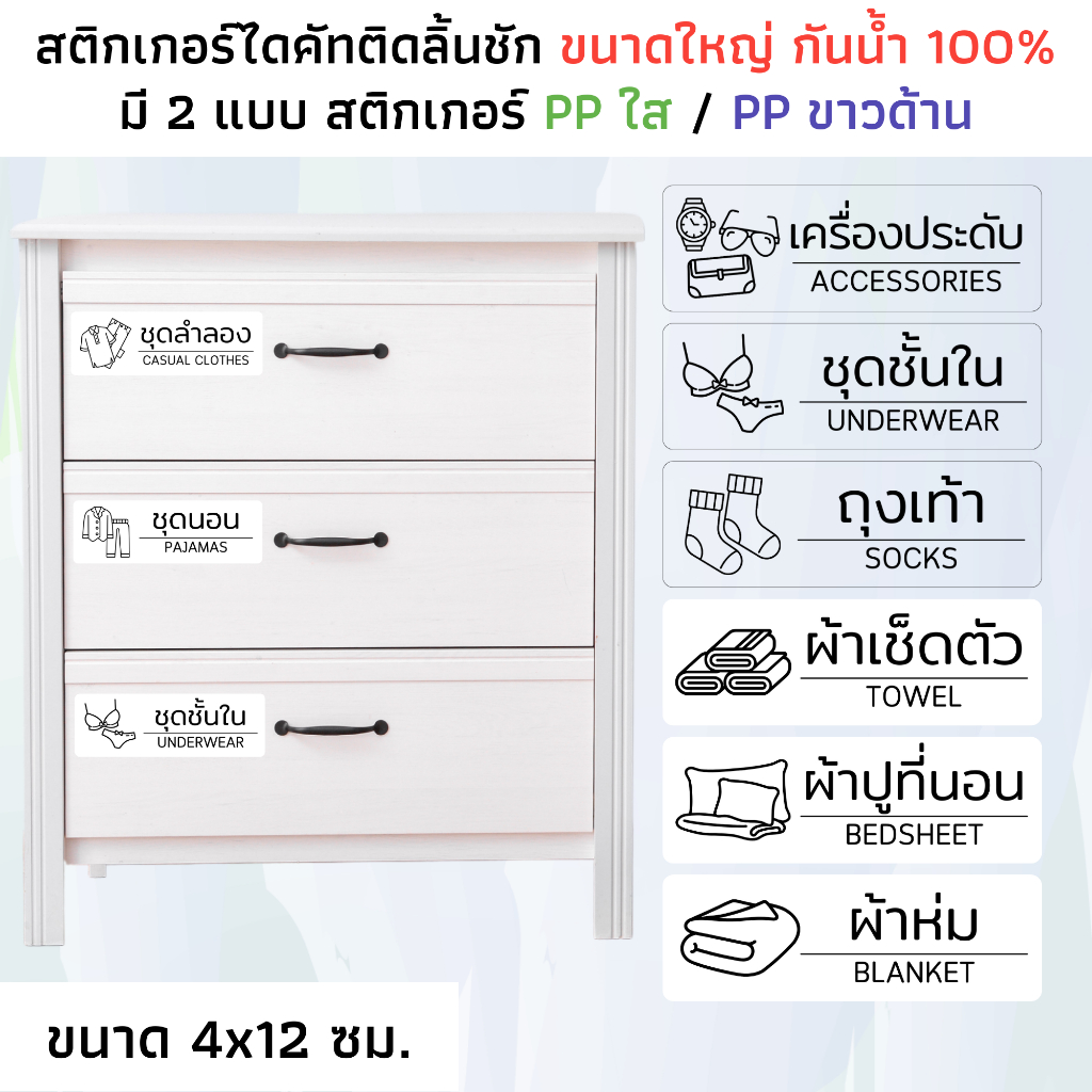 (ขนาด 4x12 ซม) สติ๊กเกอร์ลิ้นชัก ติดเก๊ะ ติดชั้นวางของ PP ขาวด้าน ใส กันน้ำ แยกประเภทของ เสื้อ
