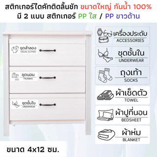 (ขนาดใหญ่ 4x12 ซม.) สติกเกอร์ติดลิ้นชัก สติกเกอร์ติดเก๊ะ สติกเกอร์ติดชั้นวางของ PP ขาวด้าน PP ใส กันน้ำ