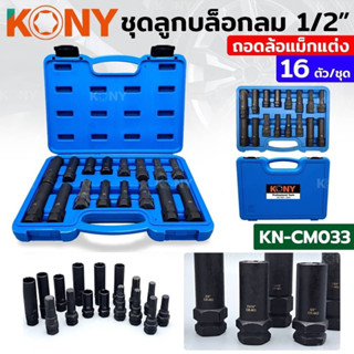 KONY ชุดลูกบล็อกถอดล้อแต่ง ถอดน็อตล้อแม็กซ์ ล้อแต่ง 1/2"  16 ตัว/ชุด KN-CM033