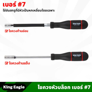 King Eagle ไขควงหัวบล็อก เบอร์ 7 ยาว 10นิ้ว ก้านแข็ง , ก้านอ่อน ขันกิ๊บรัด ด้ามจับถนัดมือ