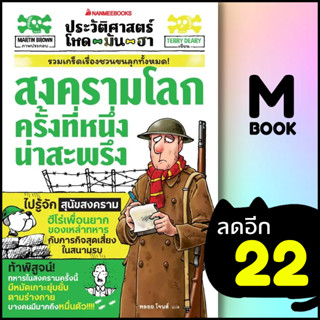 ประวัติศาสตร์โหด มัน ฮา:  สงครามโลกครั้งที่หนึ่งน่าสะพรึง | NanmeeBooks Terry Deary