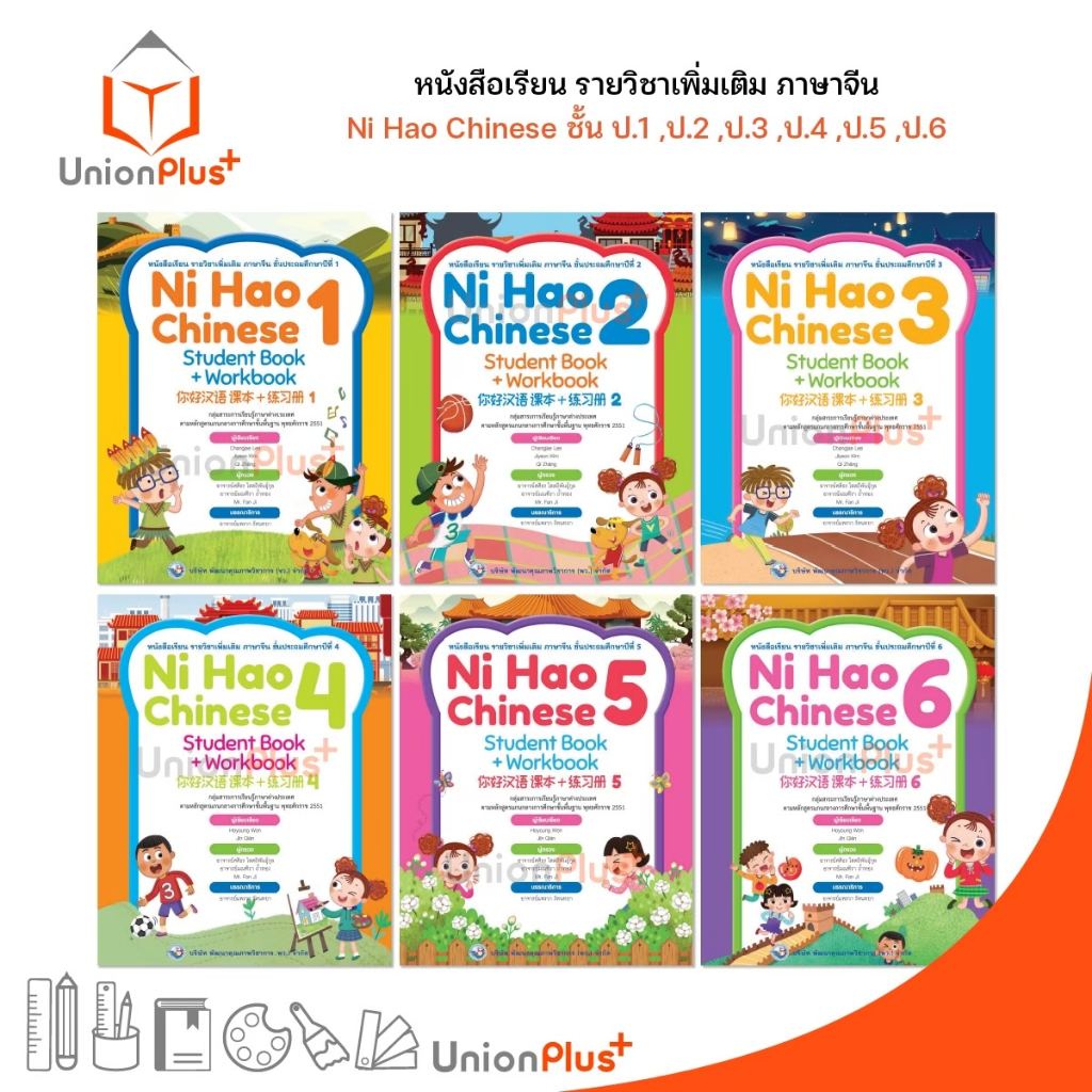หนังสือเรียน / แบบฝึกหัด รายวิชาเพิ่มเติม ภาษาจีน Ni Hao Chinese ป.1 ป.2 ป.3 ป.4 ป.5 ป.6 สำนักพิมพ์ 