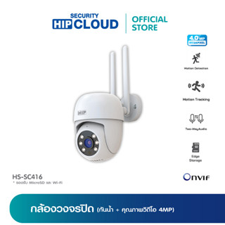 [กันน้ำ รองรับ MicroSD, Wi-Fi] HIP กล้องวงจปิด Smart Camera รุ่น HS-SC416  ของแท้ประกัน 1 ปี