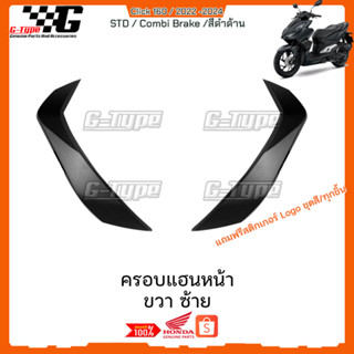 ครอบแฮนหน้า สีดำด้าน STD Click160 (2022 - 2024) ของแท้เบิกศูนย์ by Gtypeshop อะไหลแท้ Honda Yamaha (พร้อมส่ง) K2S