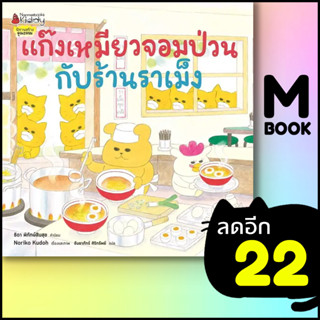 แก๊งเหมียวจอมป่วนกับร้านราเม็ง | NanmeeBooks Noriko Kudoh