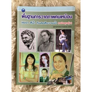 หนังสือพื้นฐานการวาดภาพคนเหมือนแรเงาสีน้ำดินสอสีระบายน้ำ/ผศ.มัย ตะติยะ