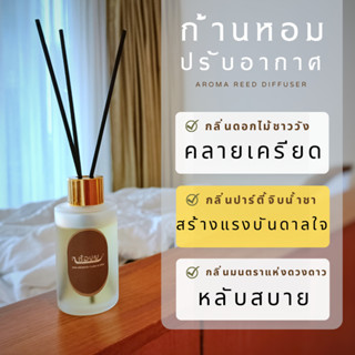 เรือบุญ ก้านหอมปรับอากาศ สูตร สร้างแรงบันดาลใจ กลิ่นปาร์ตี้จิบน้ำชา REED DIFFUSER เซ็ตก้านไม้หอม เซ็ตก้านหอม คลายเ