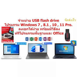 USB แฟลชไดรฟ์ วิน-โดว์ พร้อมลง 7,8.1,10,11 (64 Bit) แถมโปรแกรมเพียบครบจบในตัวเดียว ลงง่ายจัดส่งไว จัดส่งในไทย