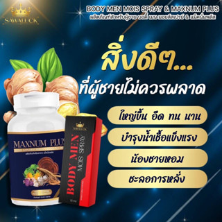 แม็กนัม พลัส Maxnum Plus &amp; &amp; บอดึ้ เมน มอยส์ สเปรย์ Body MEN MOIS SPRAY